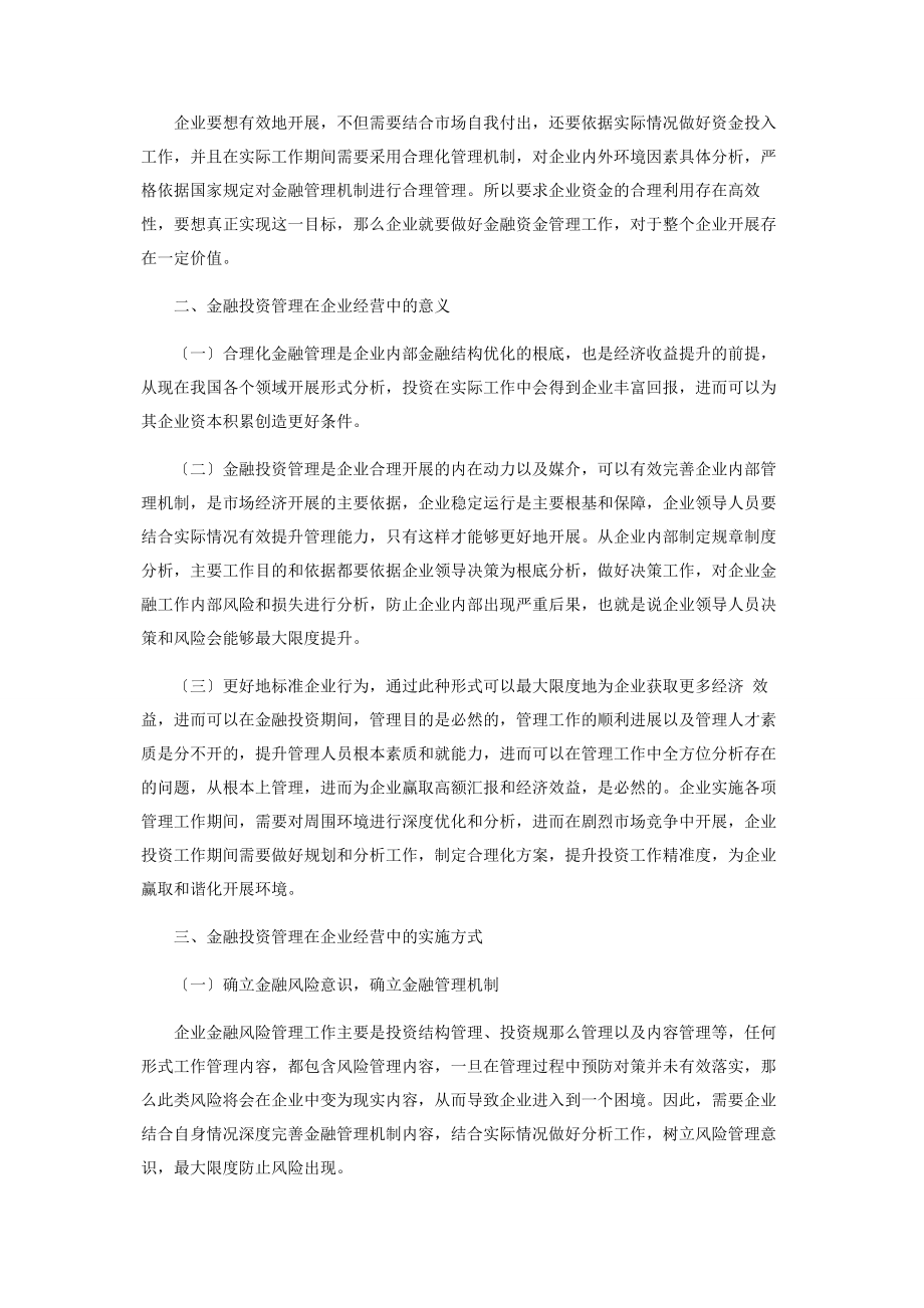 2023年金融投资管理在企业经营管理中的运用效果分析.docx_第2页