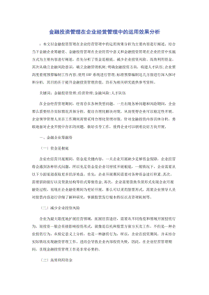 2023年金融投资管理在企业经营管理中的运用效果分析.docx