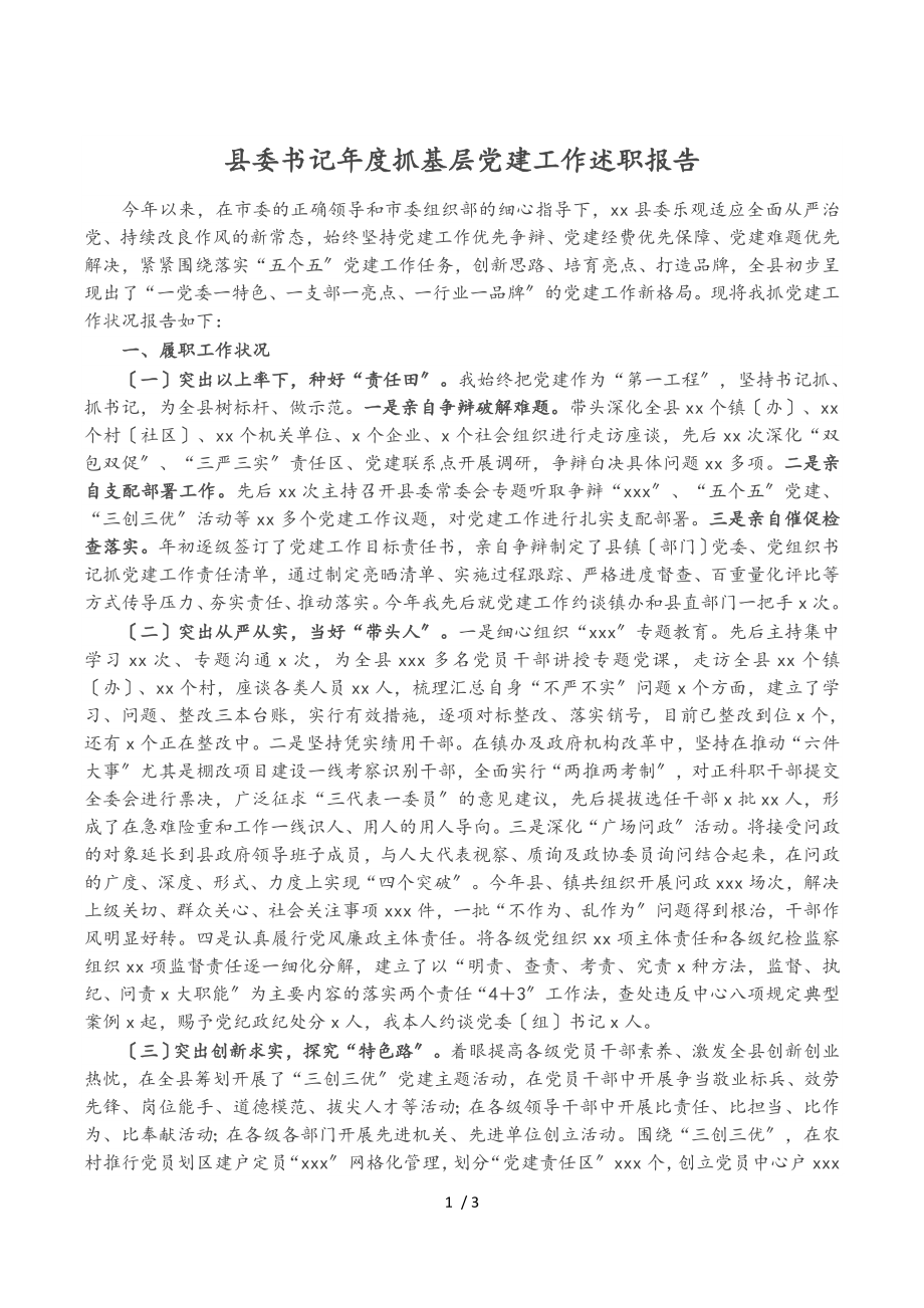 2023年县委书记年度抓基层党建工作述职报告.doc_第1页