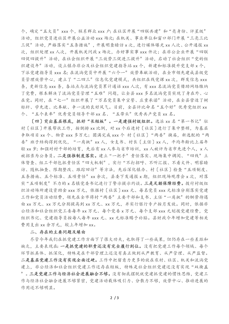 2023年县委书记年度抓基层党建工作述职报告.doc_第2页