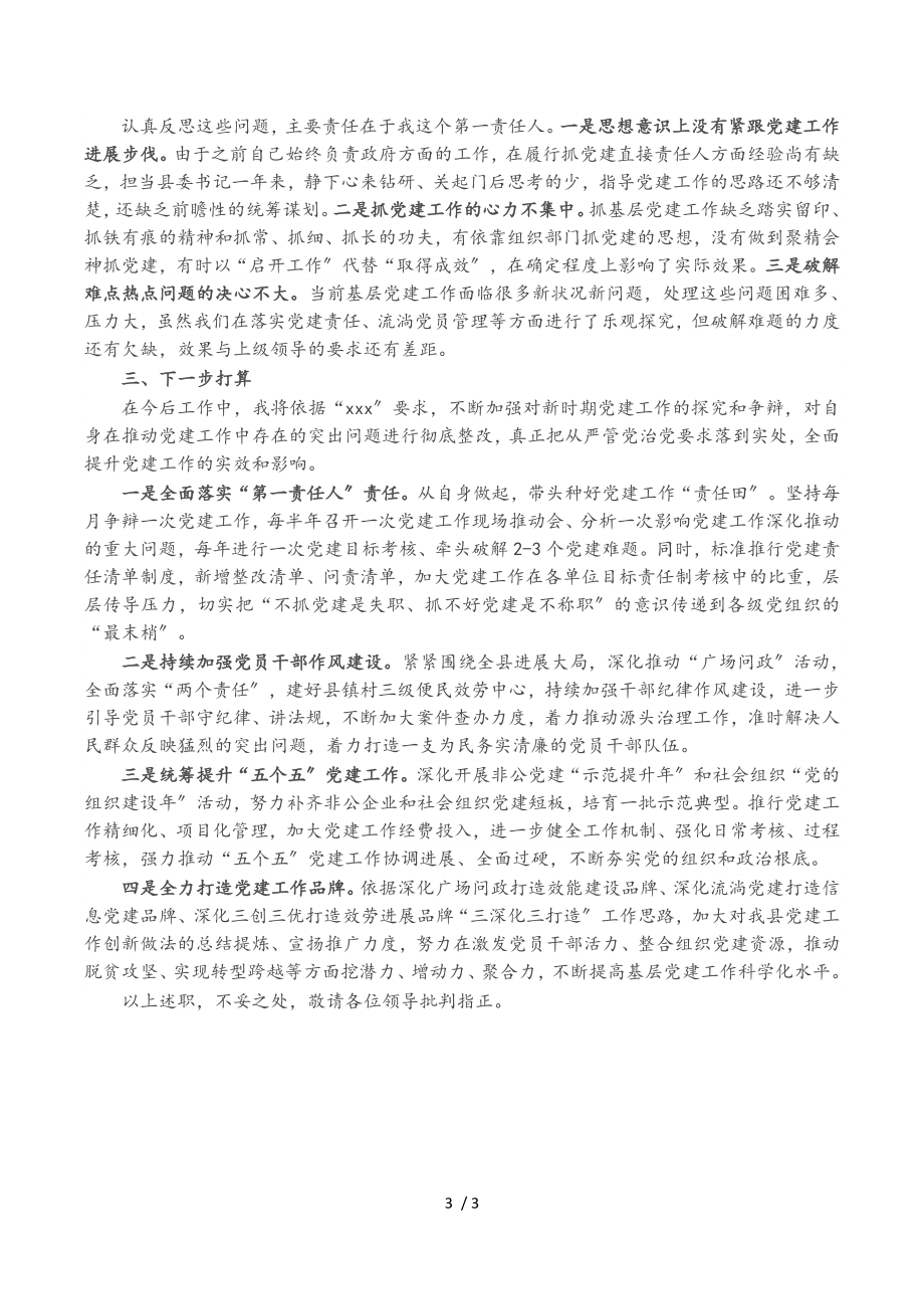 2023年县委书记年度抓基层党建工作述职报告.doc_第3页