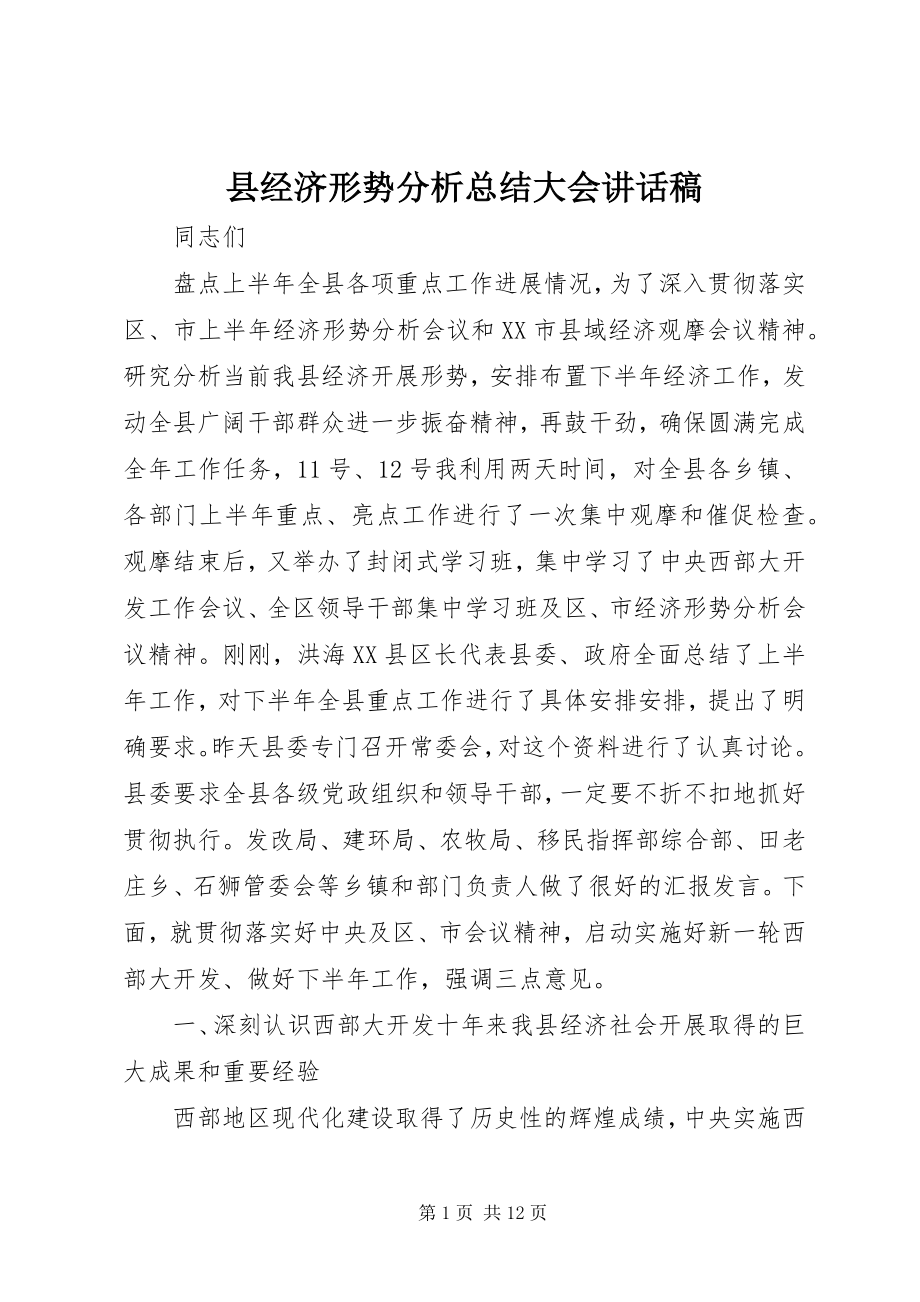 2023年县经济形势分析总结大会致辞稿.docx_第1页