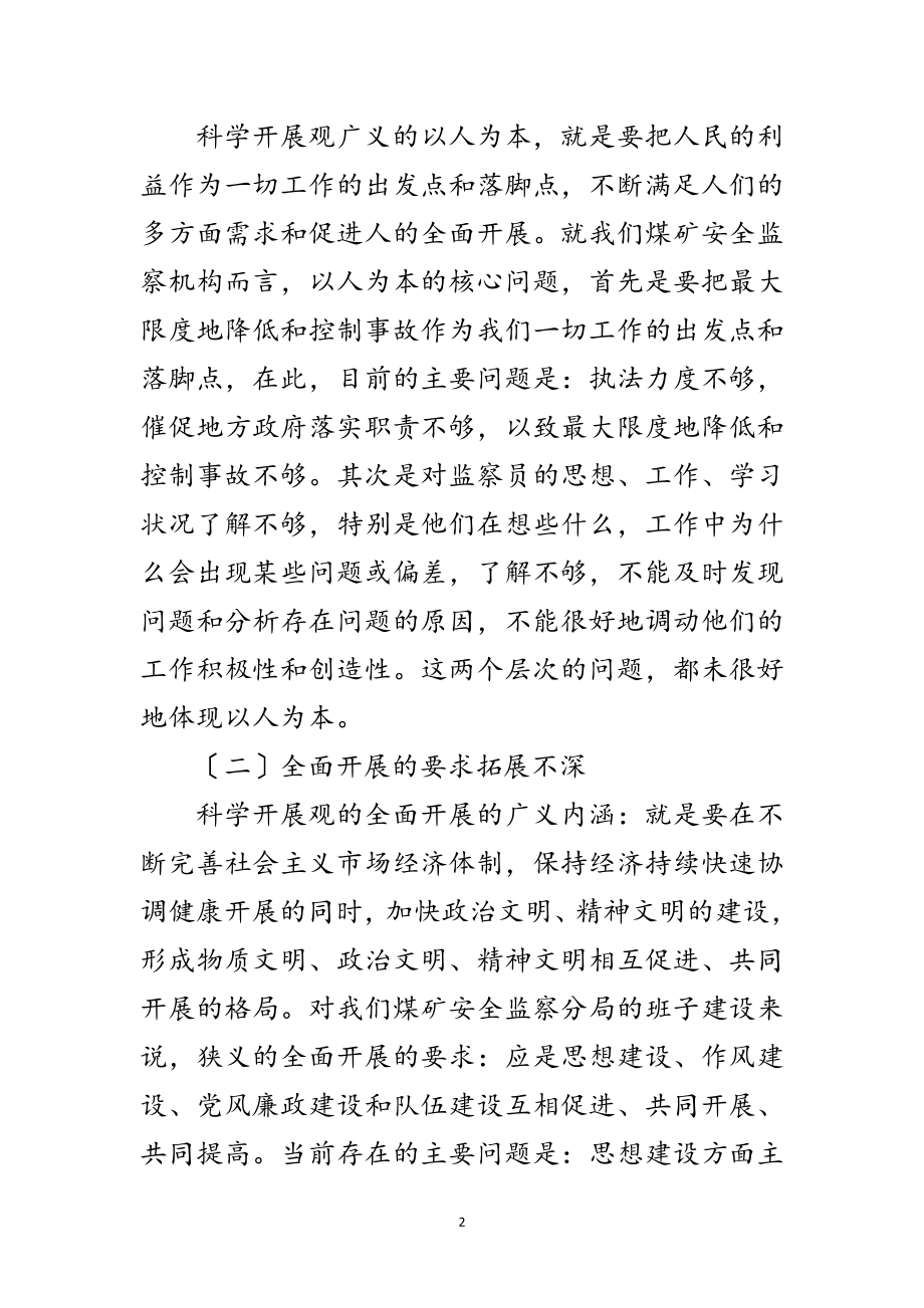 2023年煤监建设科学发展观调研报告范文.doc_第2页