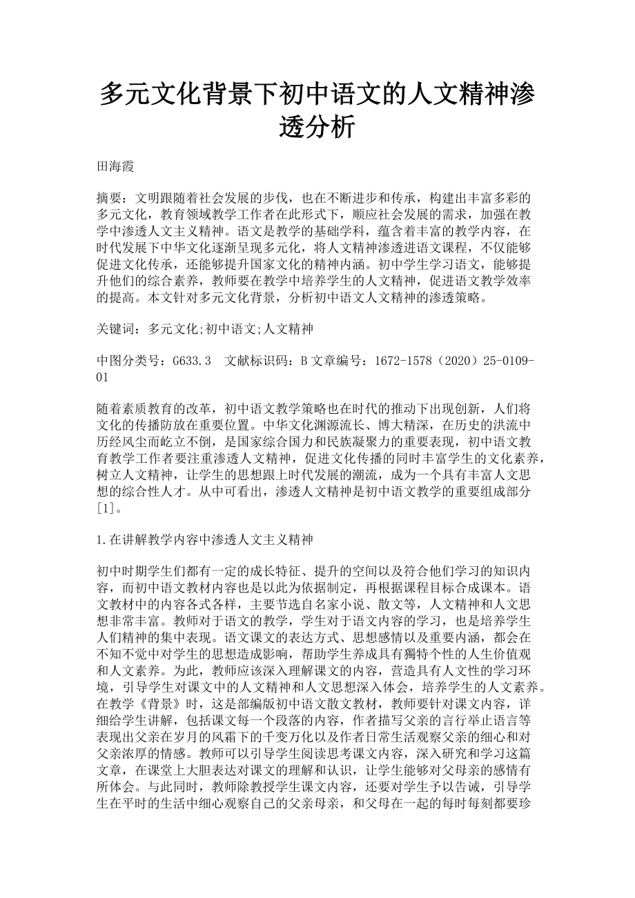 2023年多元文化背景下初中语文的人文精神渗透分析.doc_第1页