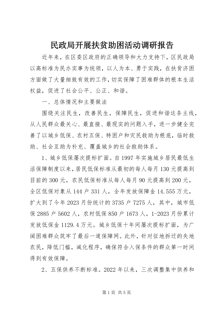 2023年民政局开展扶贫助困活动调研报告.docx_第1页