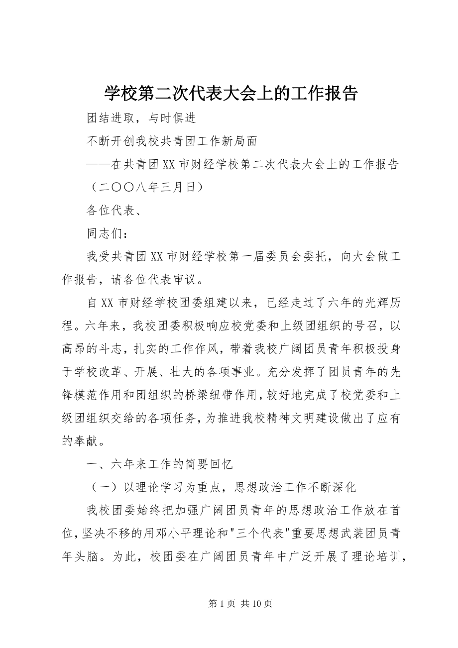 2023年学校第二次代表大会上的工作报告.docx_第1页