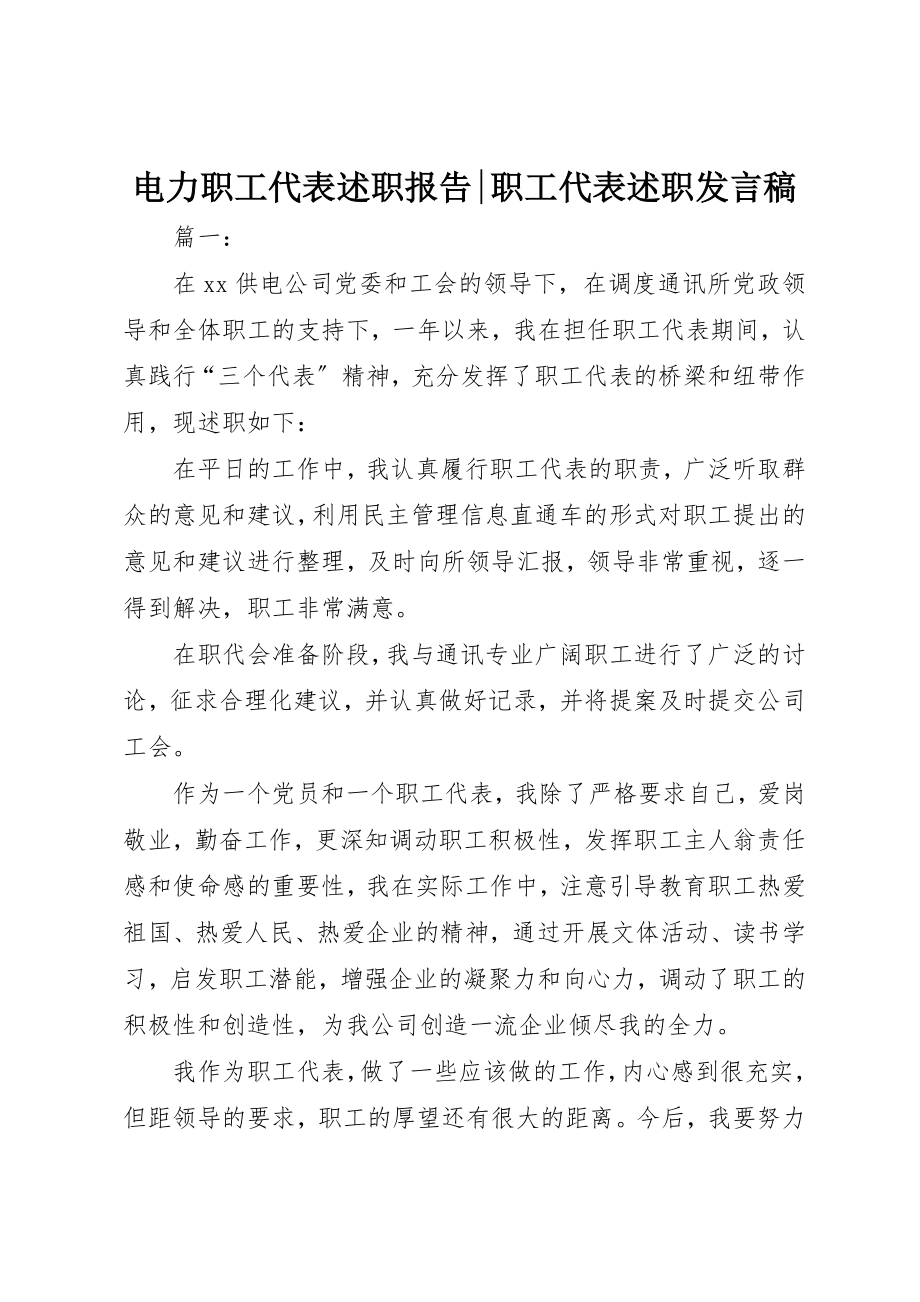 2023年电力职工代表述职报告职工代表述职讲话稿新编.docx_第1页