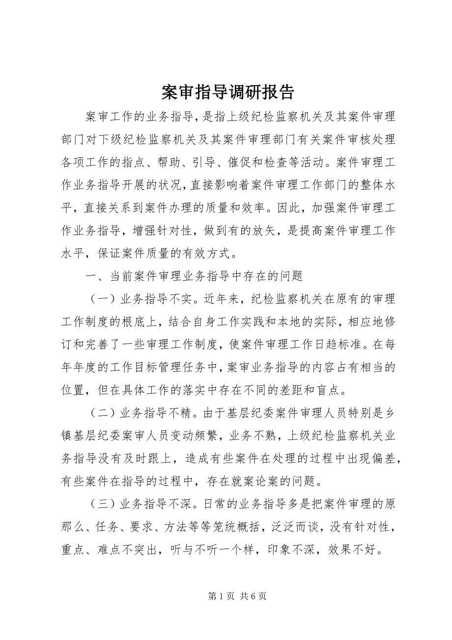 2023年案审指导调研报告新编.docx_第1页