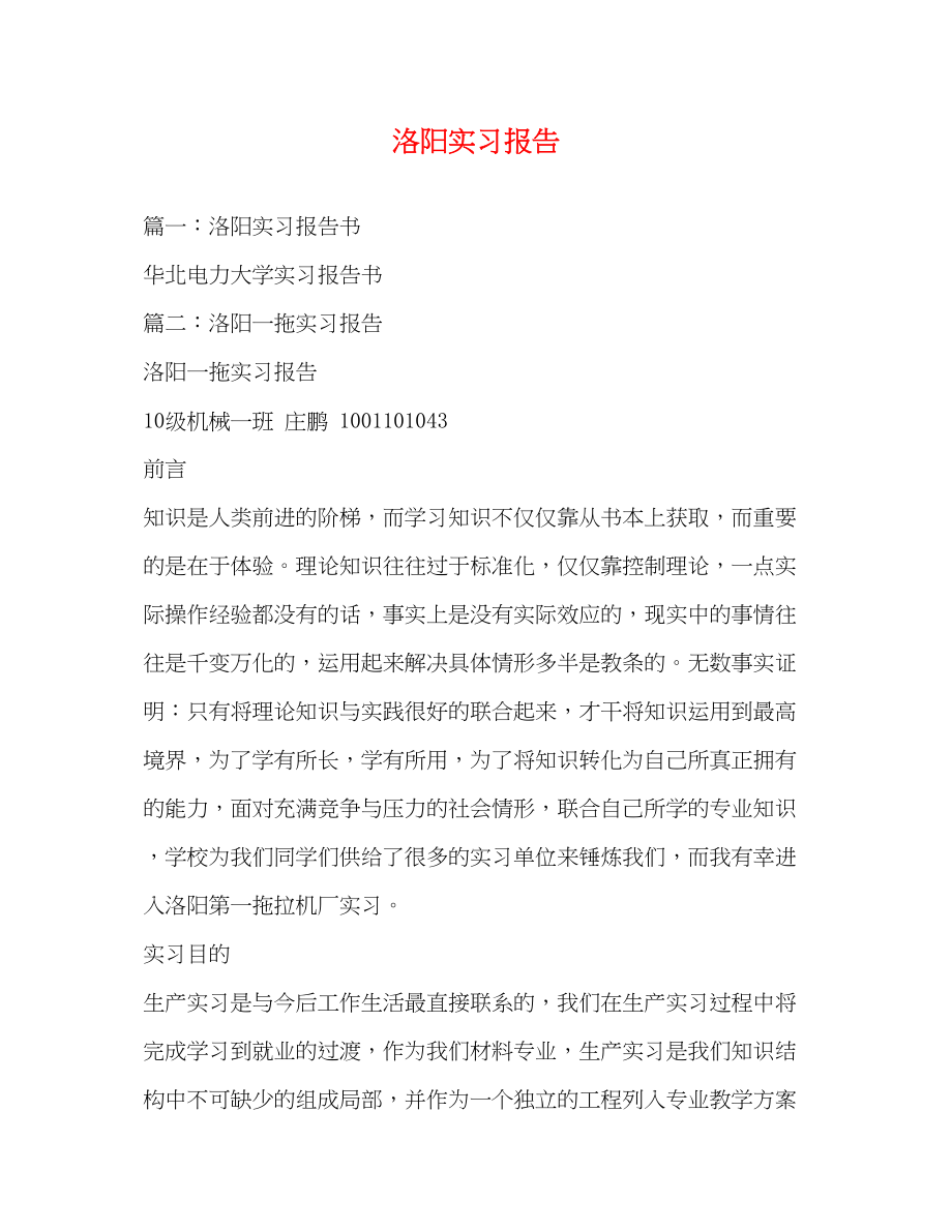 2023年洛阳实习报告.docx_第1页