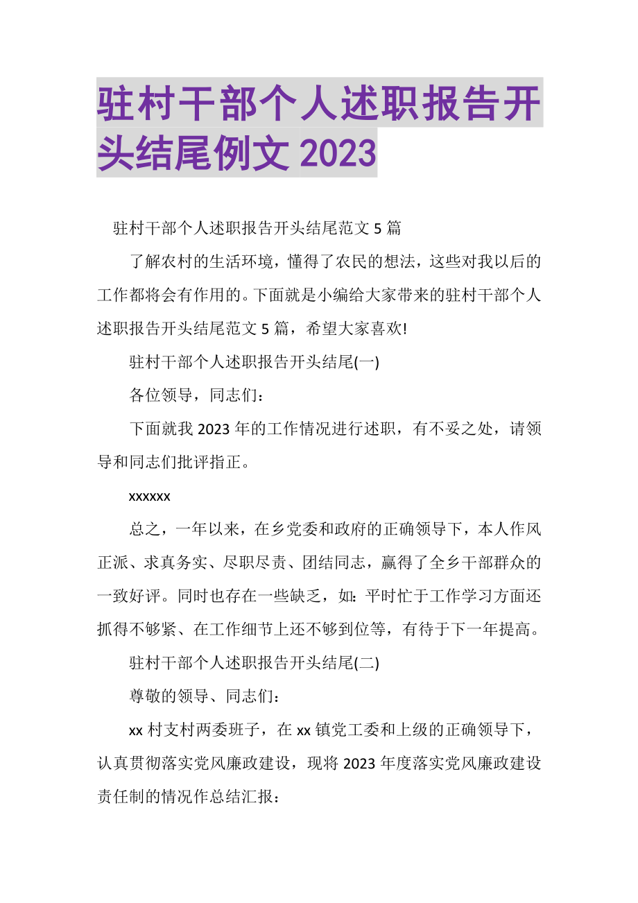 2023年驻村干部个人述职报告开头结尾例文.doc_第1页