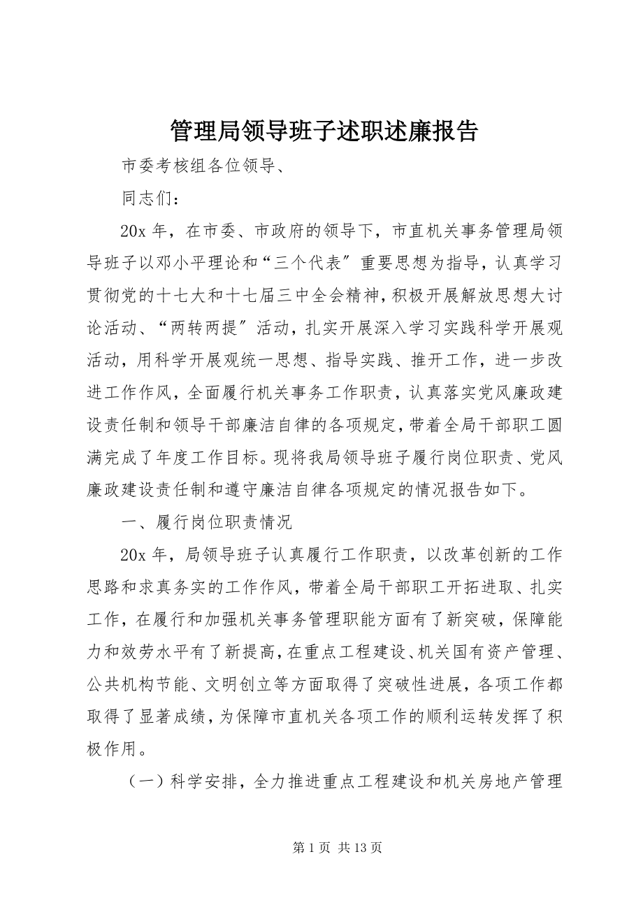 2023年管理局领导班子述职述廉报告.docx_第1页