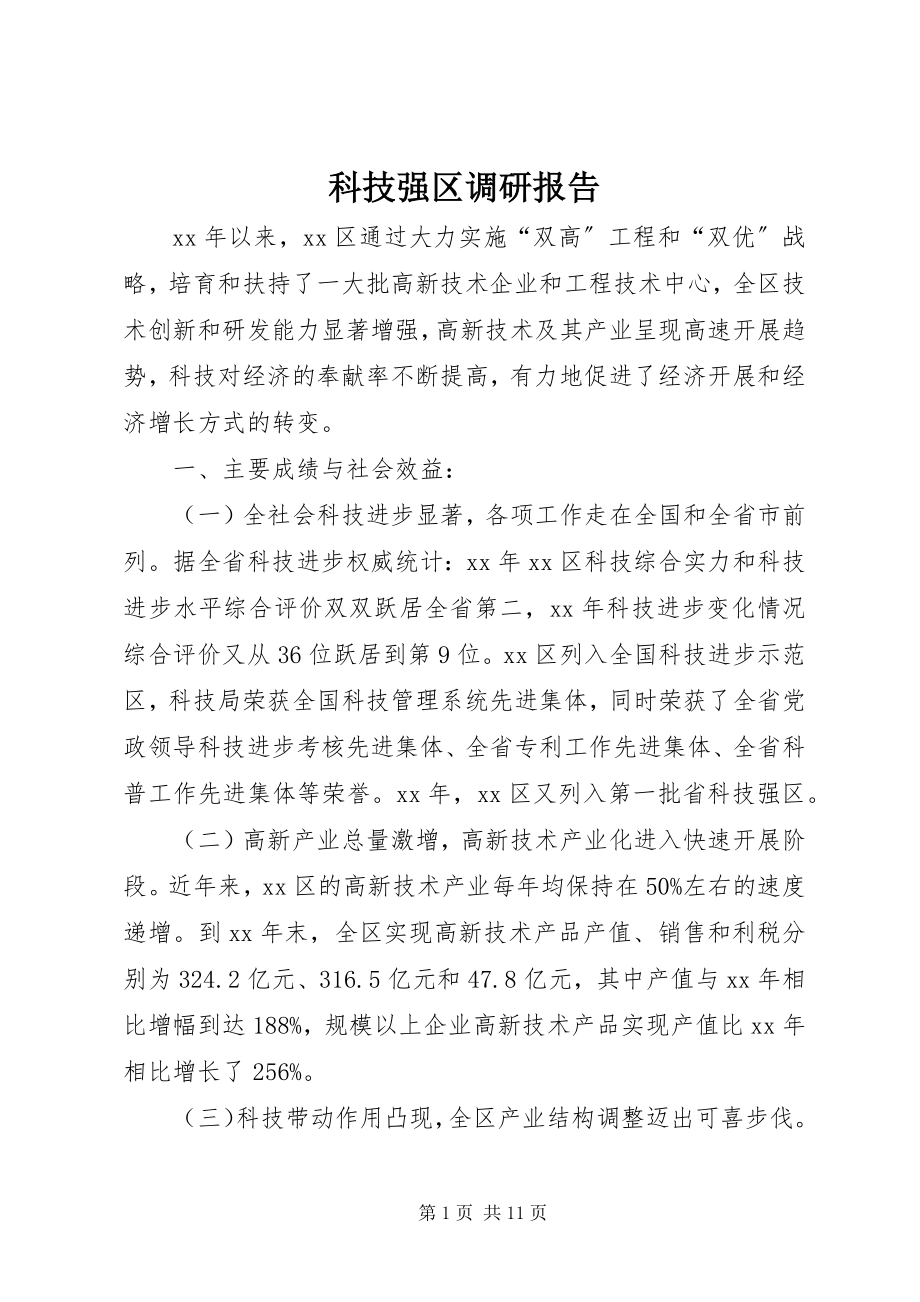 2023年科技强区调研报告.docx_第1页