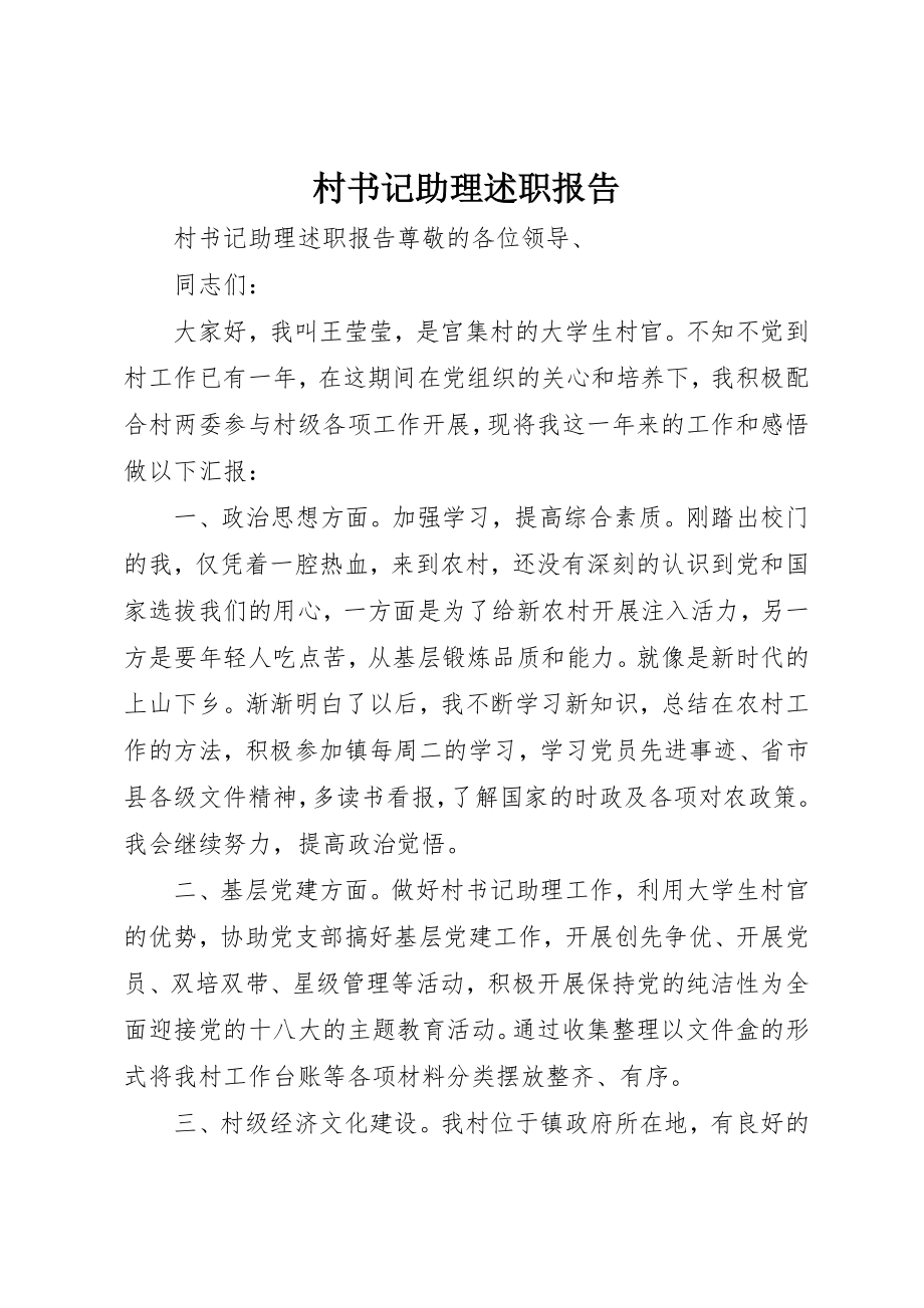 2023年村书记助理述职报告新编.docx_第1页