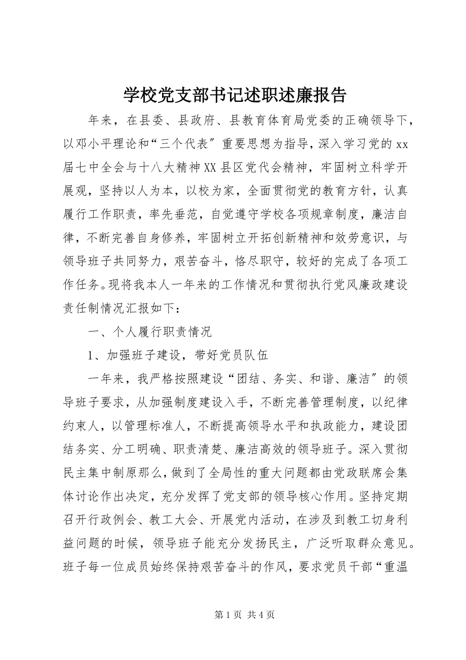 2023年学校党支部书记述职述廉报告.docx_第1页