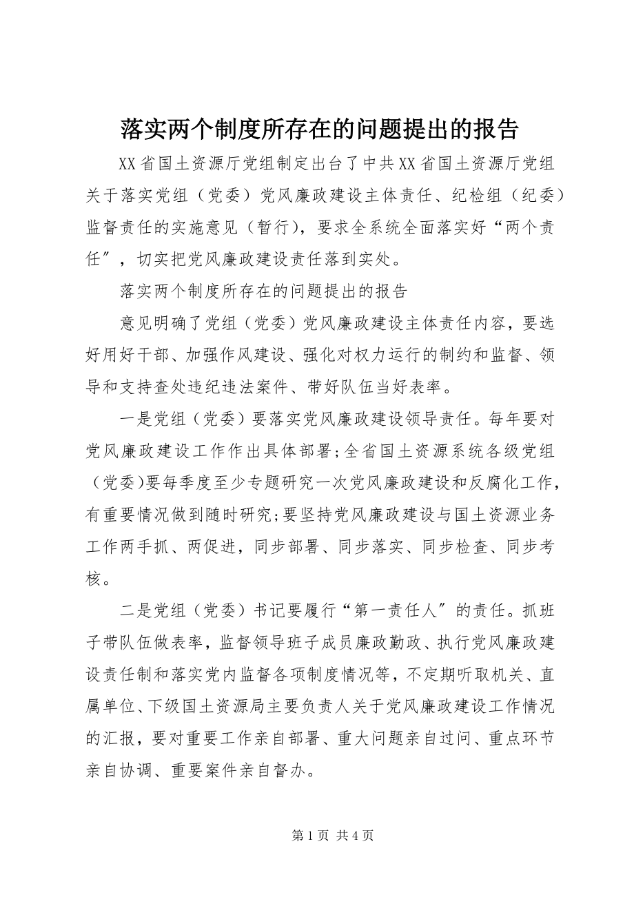 2023年落实两个制度所存在的问题提出的报告.docx_第1页