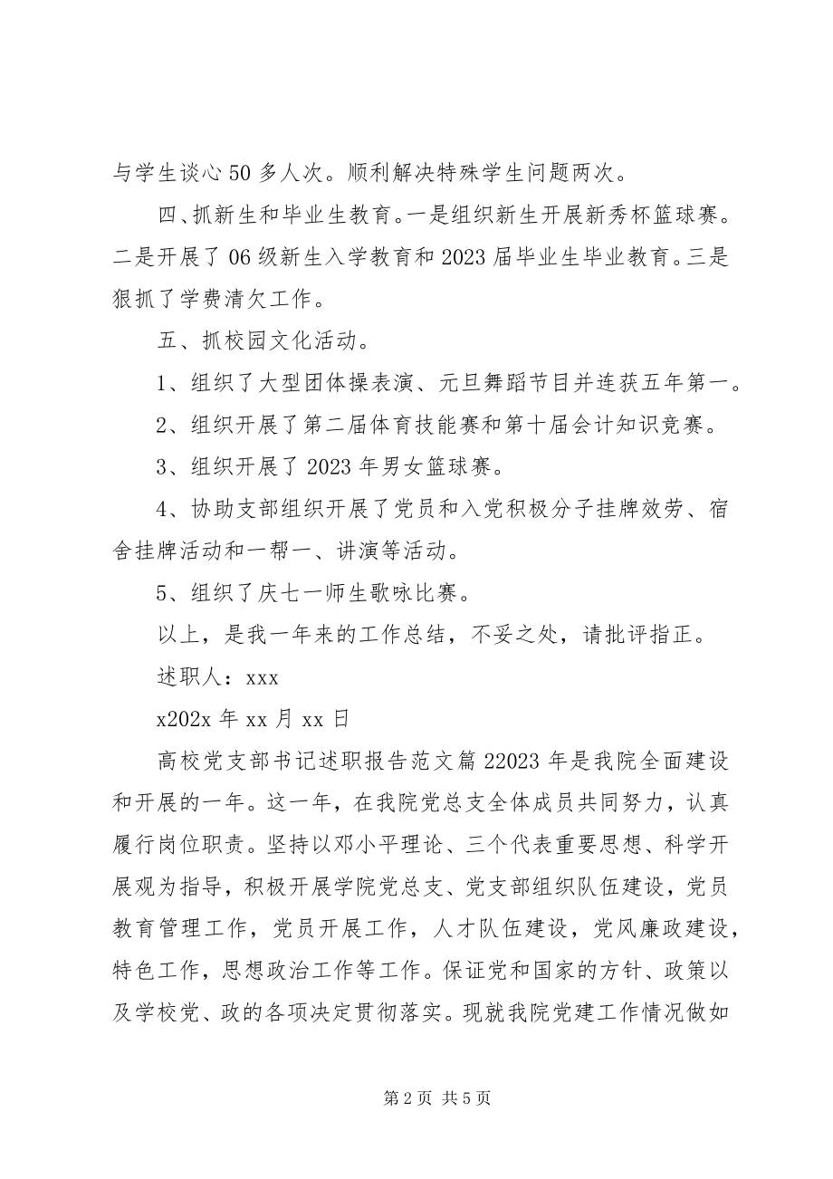 2023年高校党支部书记述职报告.docx_第2页