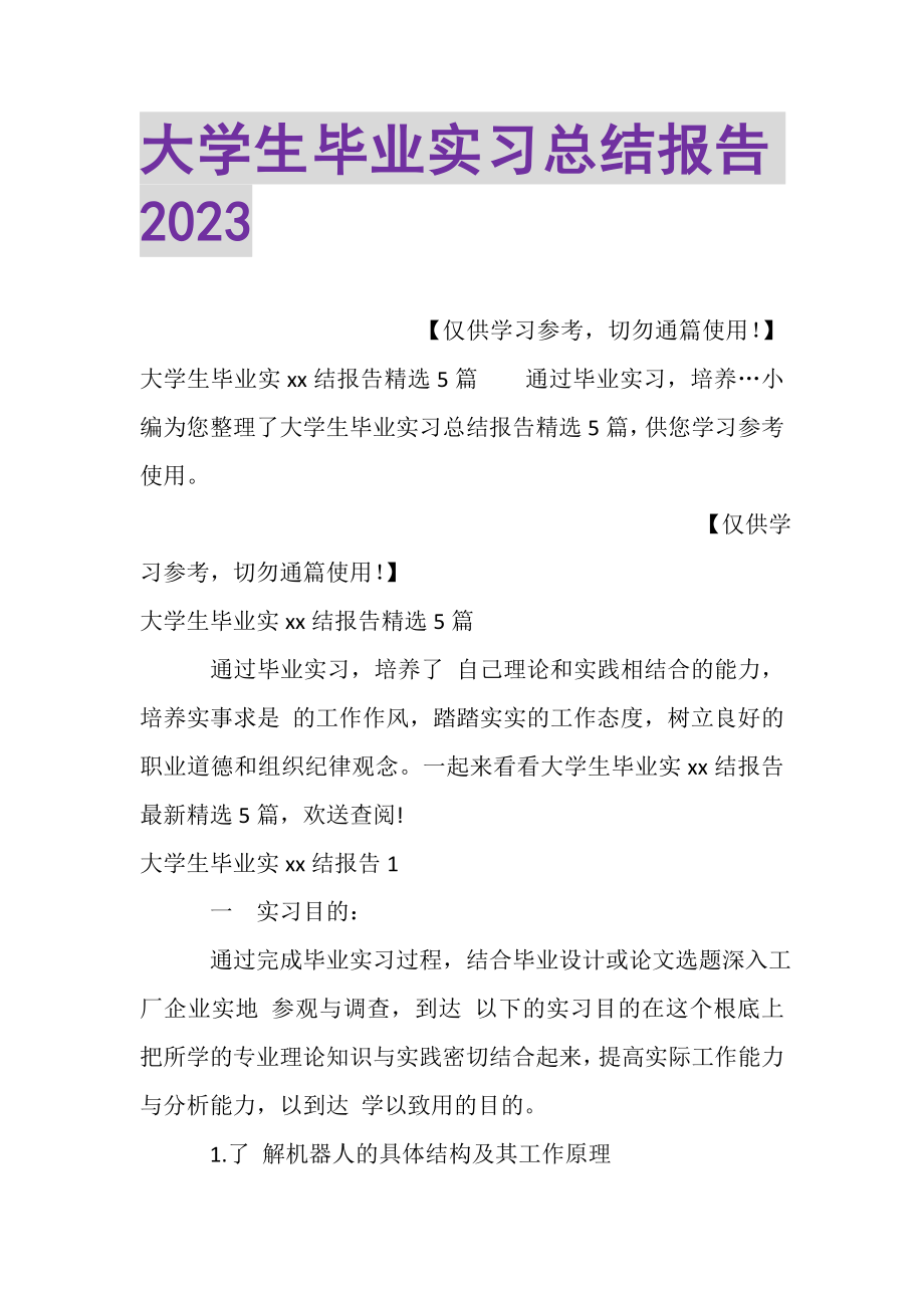 2023年大学生毕业实习总结报告.doc_第1页