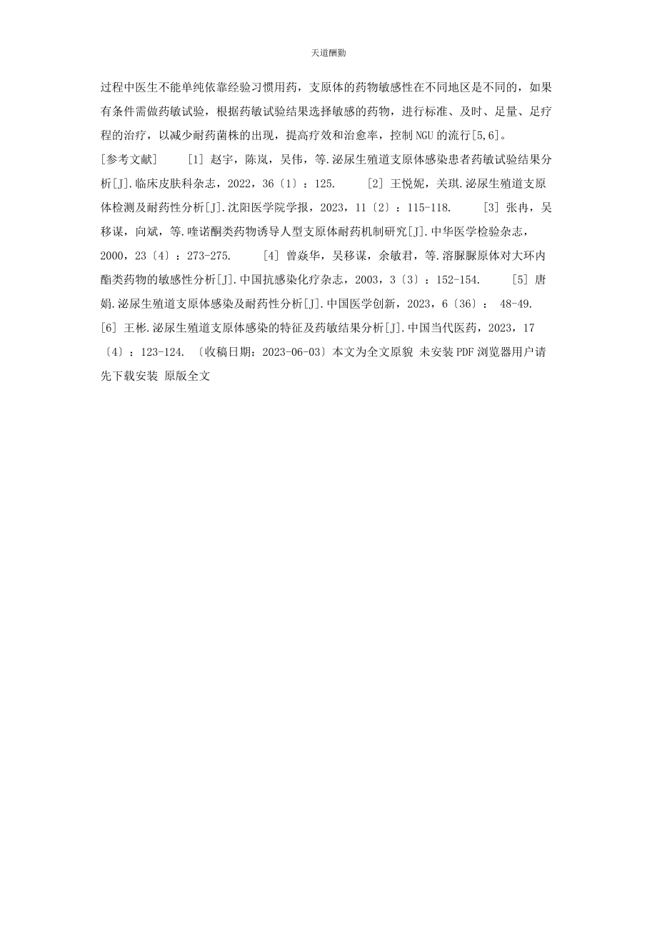 2023年妇科支原体感染治疗 STD门诊支原体感染及药敏分析范文.docx_第3页