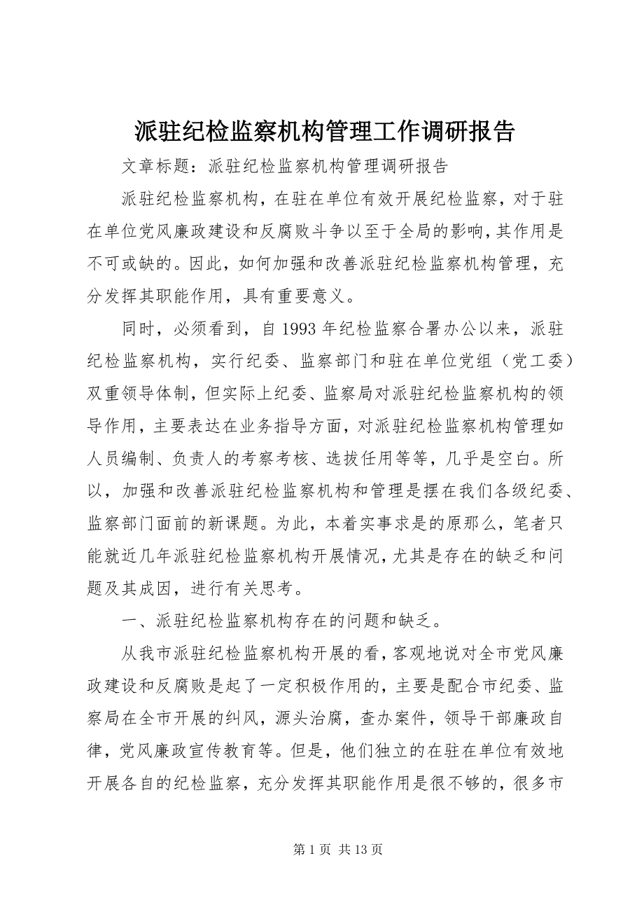 2023年派驻纪检监察机构管理工作调研报告.docx_第1页