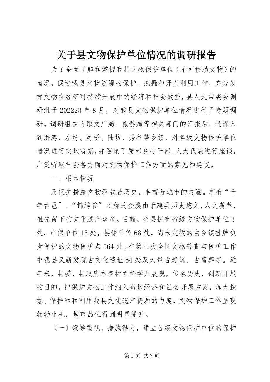 2023年县文物保护单位情况的调研报告.docx_第1页