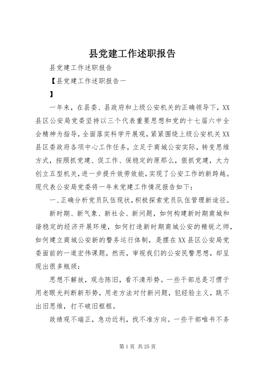 2023年县党建工作述职报告.docx_第1页