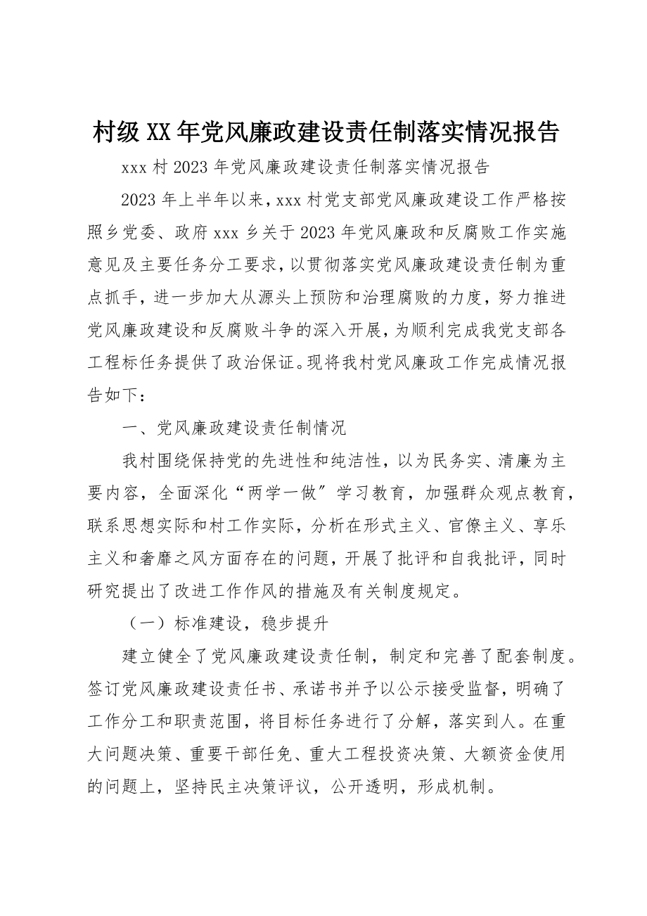 2023年村级某年党风廉政建设责任制落实情况报告新编.docx_第1页