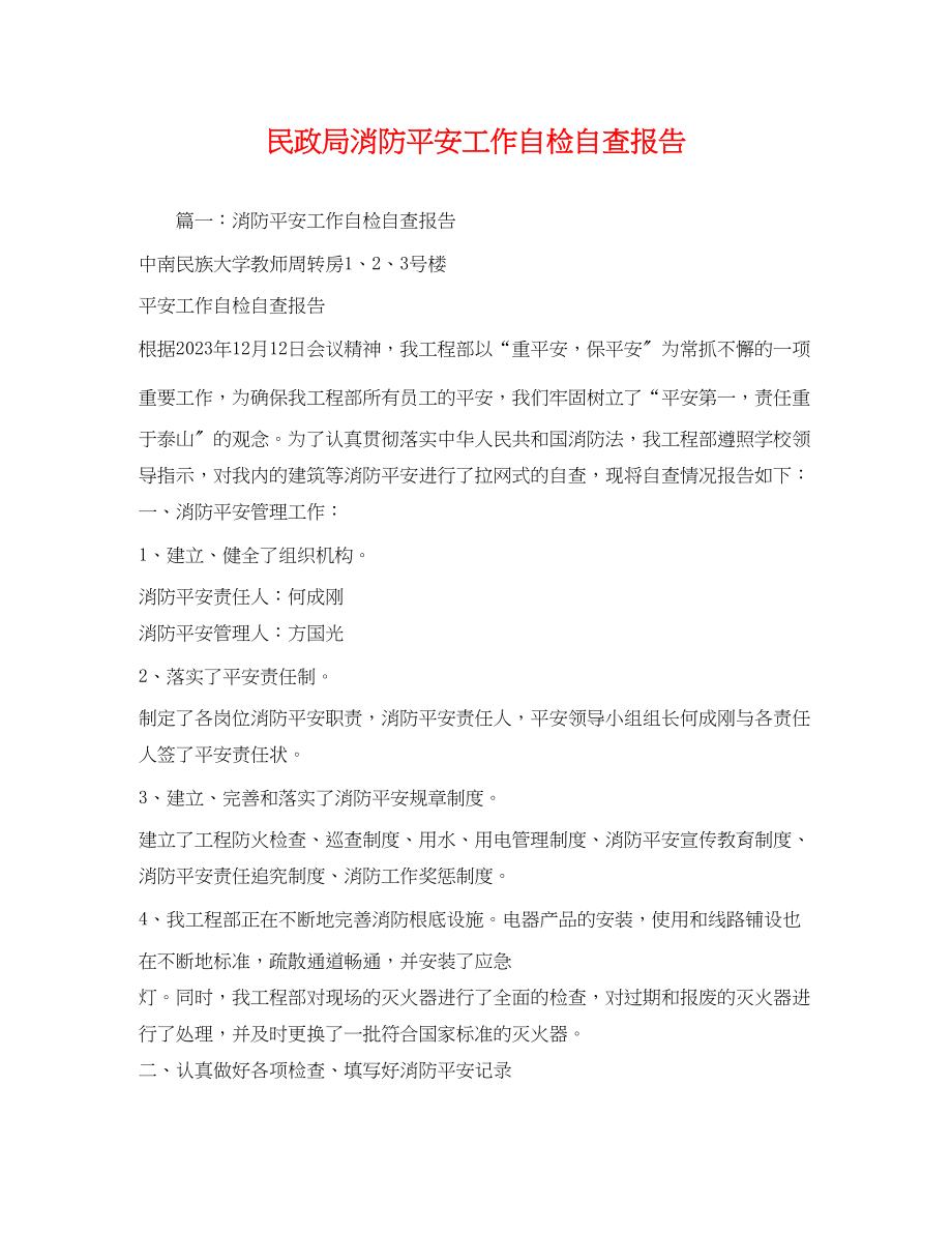 2023年民政局消防安全工作自检自查报告2.docx_第1页