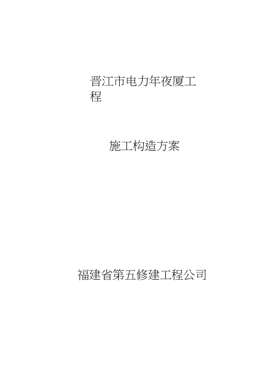 2023年建筑行业福建五建晋江电力大厦组织设计.docx_第1页