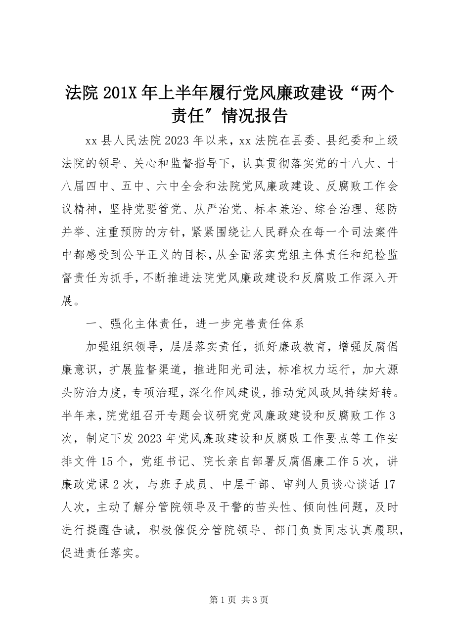 2023年法院201X年上半年履行党风廉政建设“两个责任”情况报告.docx_第1页