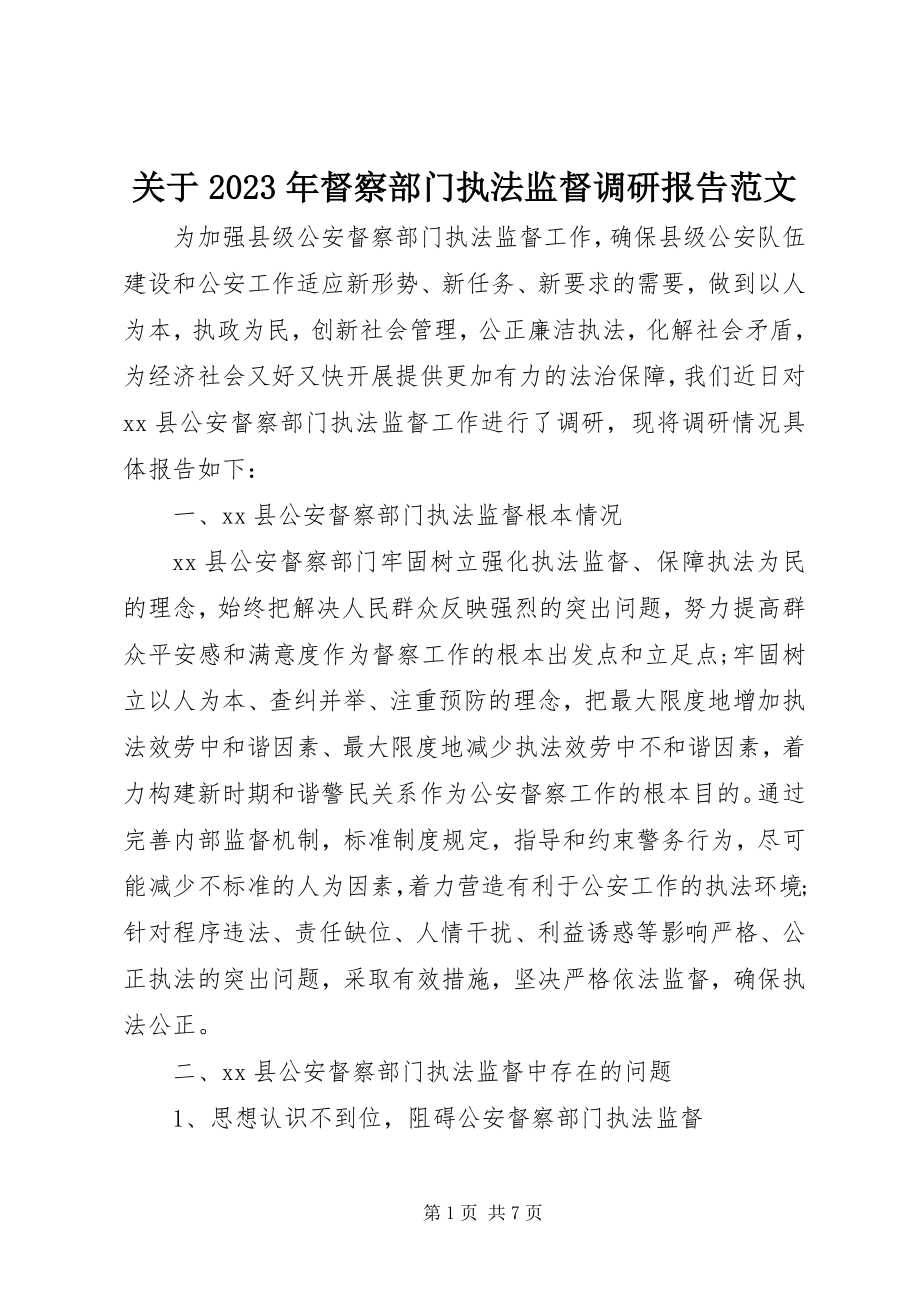 2023年督察部门执法监督调研报告.docx_第1页