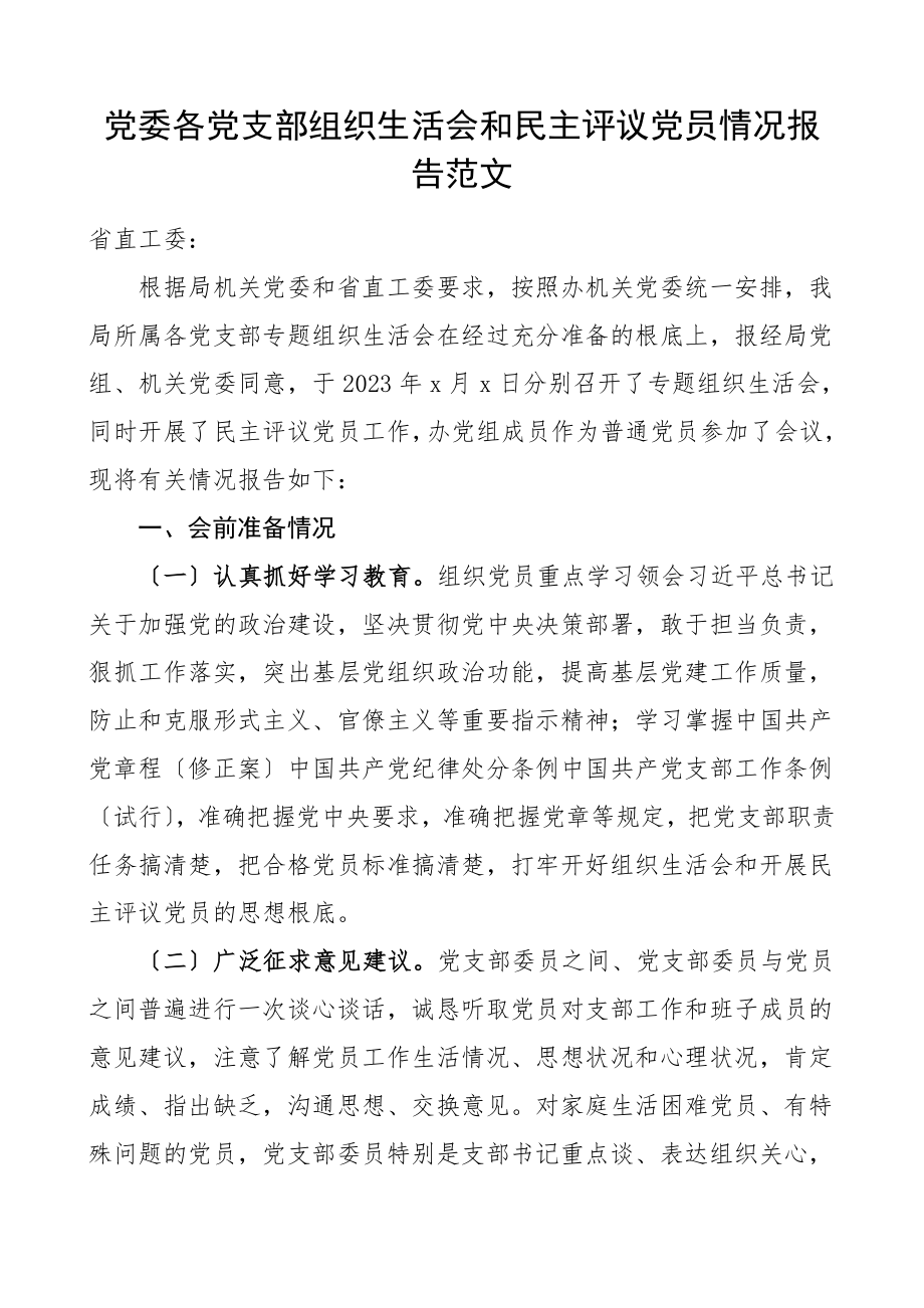 组织生活会情况报告党委各党支部组织生活会和民主评议党员情况报告含会前准备情等工作总结汇报.doc_第1页