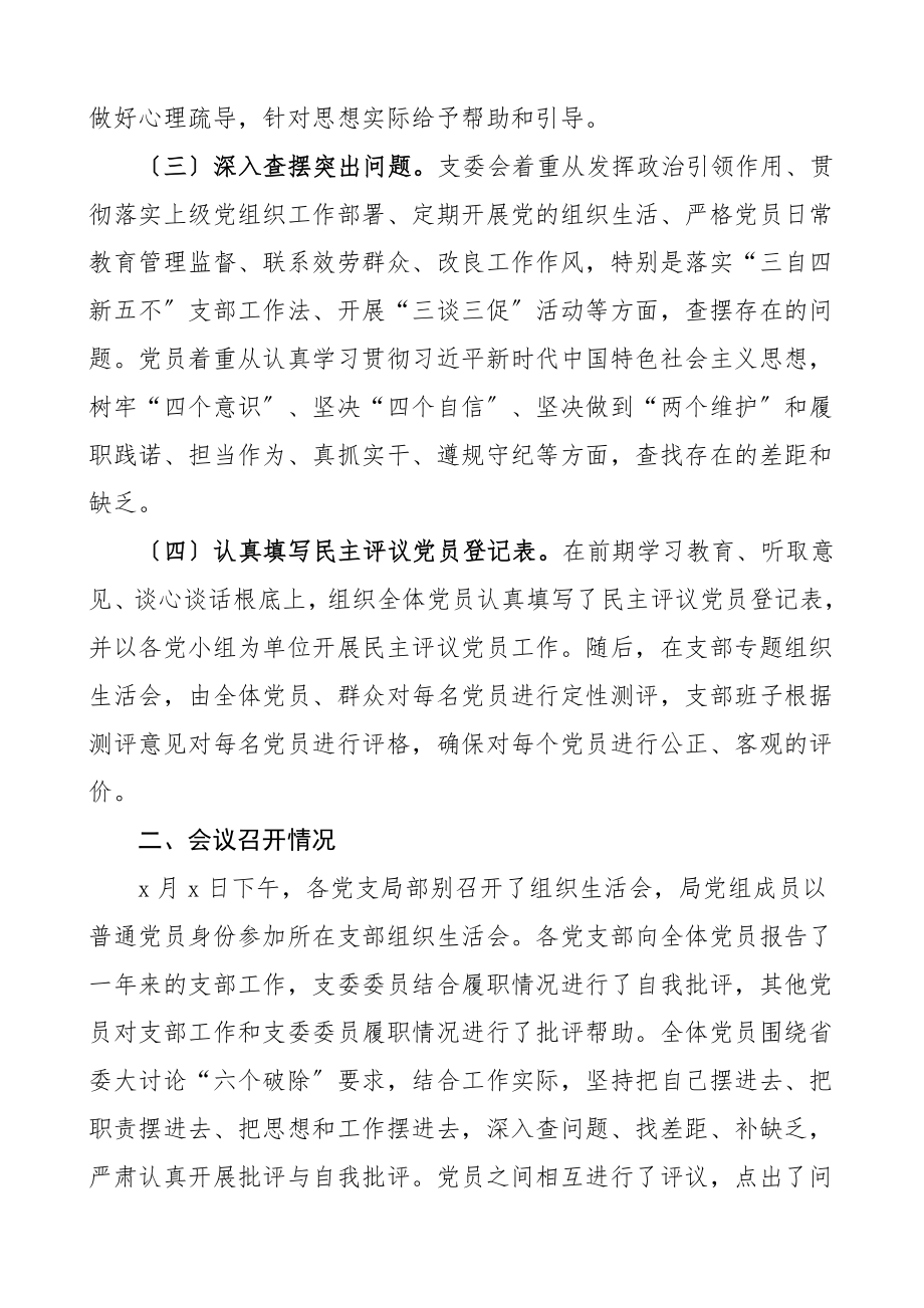 组织生活会情况报告党委各党支部组织生活会和民主评议党员情况报告含会前准备情等工作总结汇报.doc_第2页