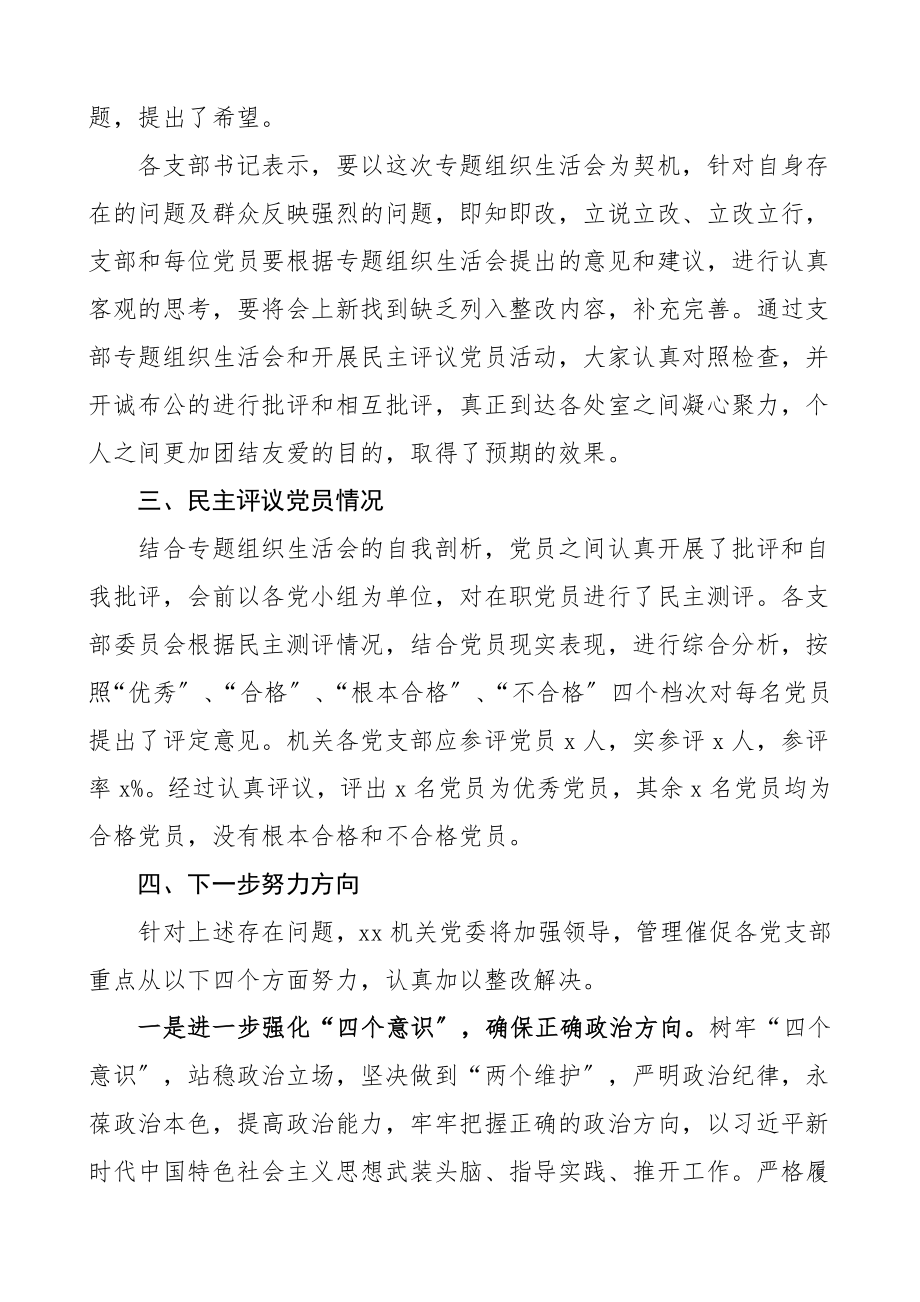 组织生活会情况报告党委各党支部组织生活会和民主评议党员情况报告含会前准备情等工作总结汇报.doc_第3页