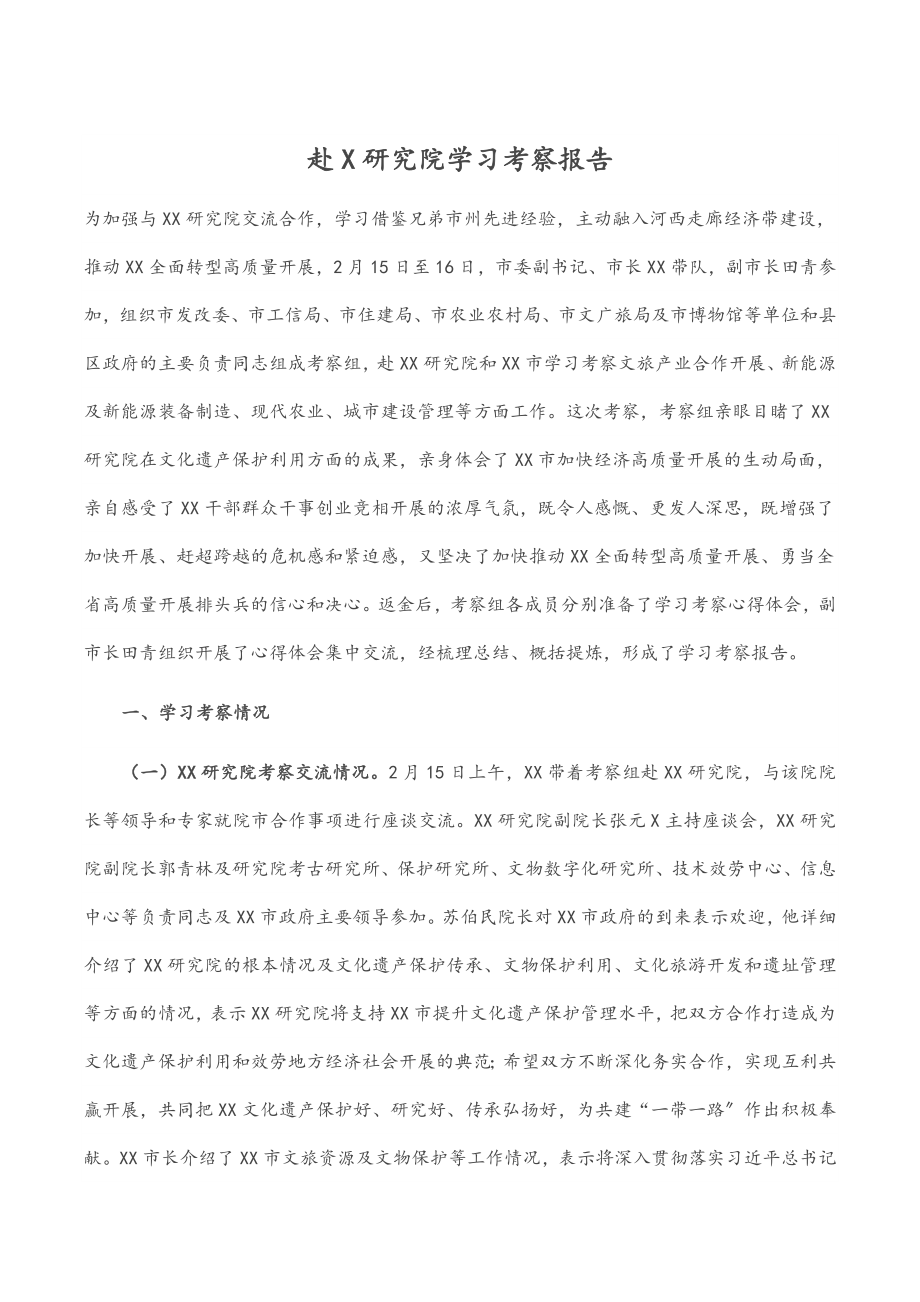 2023年赴X研究院学习考察报告.docx_第1页