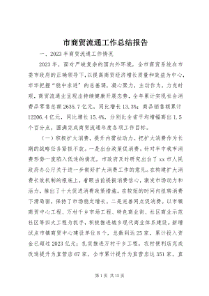 2023年市商贸流通工作总结报告.docx