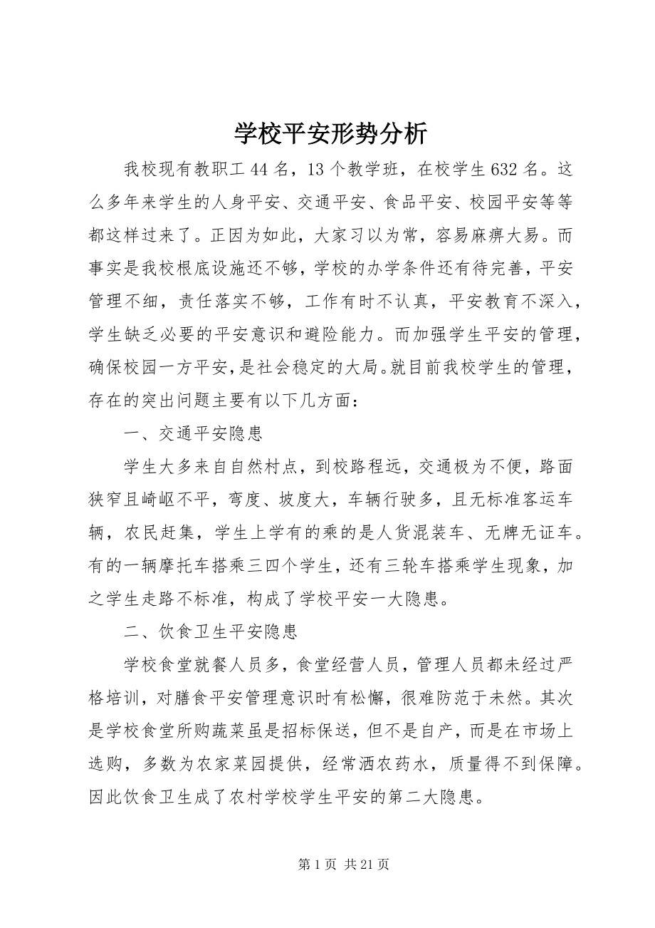 2023年学校安全形势分析.docx_第1页