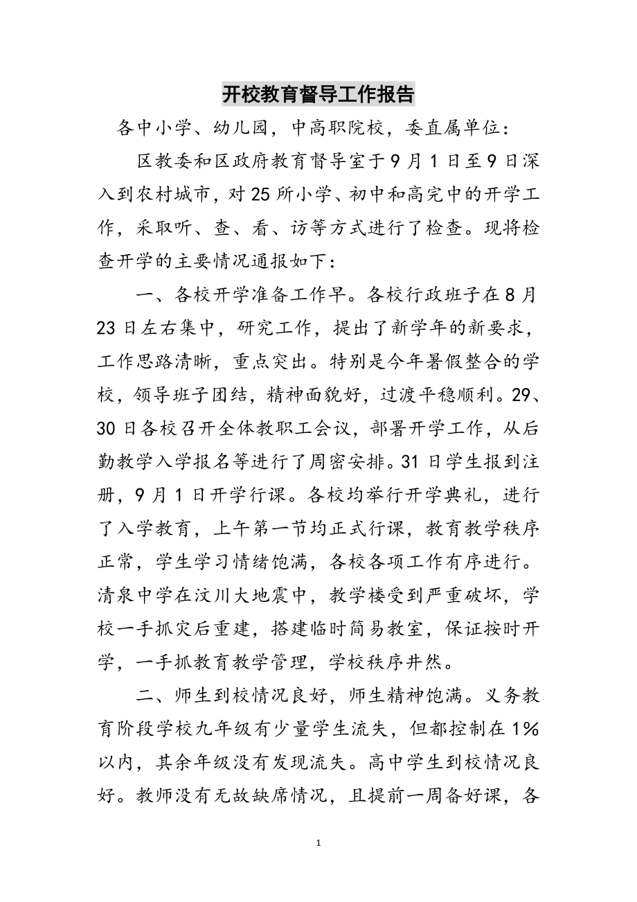 2023年开校教育督导工作报告范文.doc_第1页