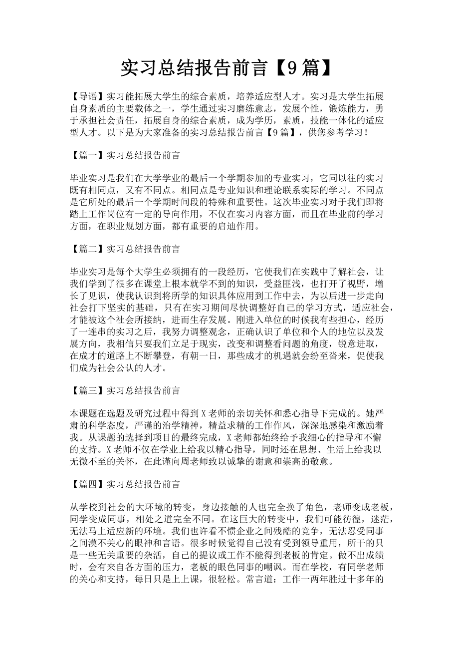 2023年实习总结报告前言9篇.doc_第1页