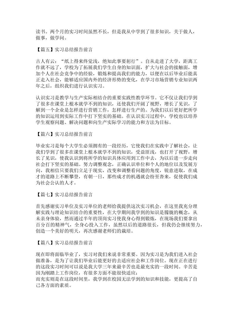 2023年实习总结报告前言9篇.doc_第2页