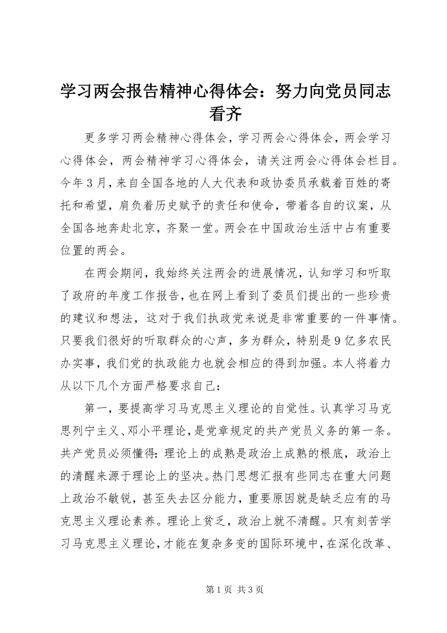 2023年学习两会报告精神心得体会努力向党员同志看齐.docx_第1页