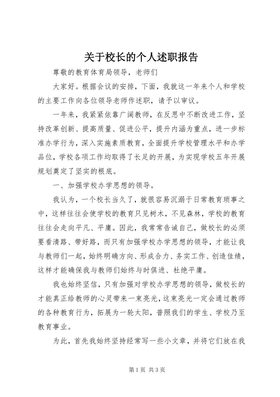 2023年校长的个人述职报告.docx_第1页