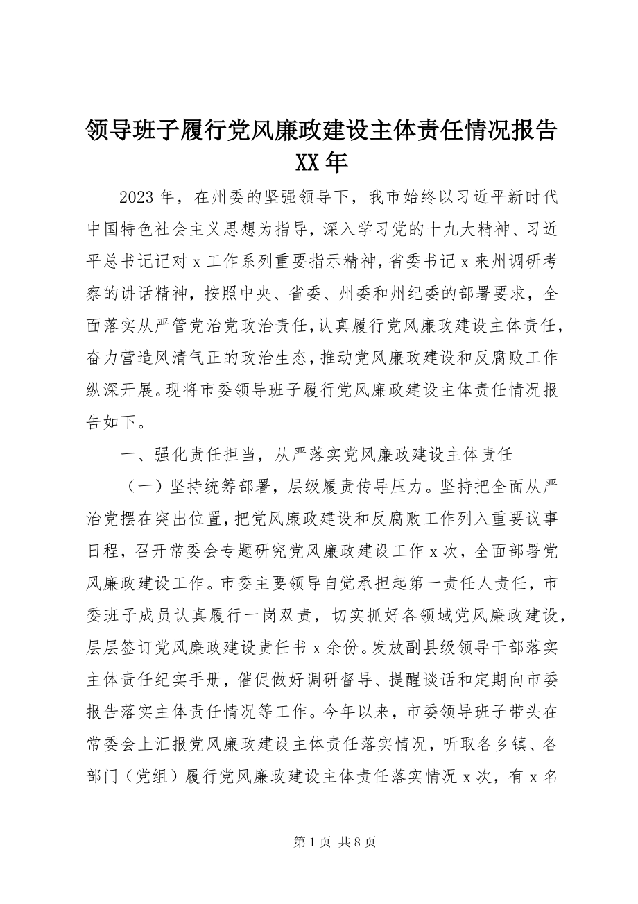 2023年领导班子履行党风廉政建设主体责任情况报告3.docx_第1页