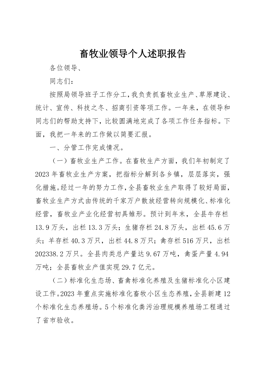 2023年畜牧业领导个人述职报告新编.docx_第1页