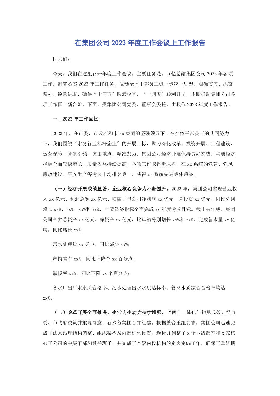 2023年在集团公司度工作会议上工作报告.docx_第1页