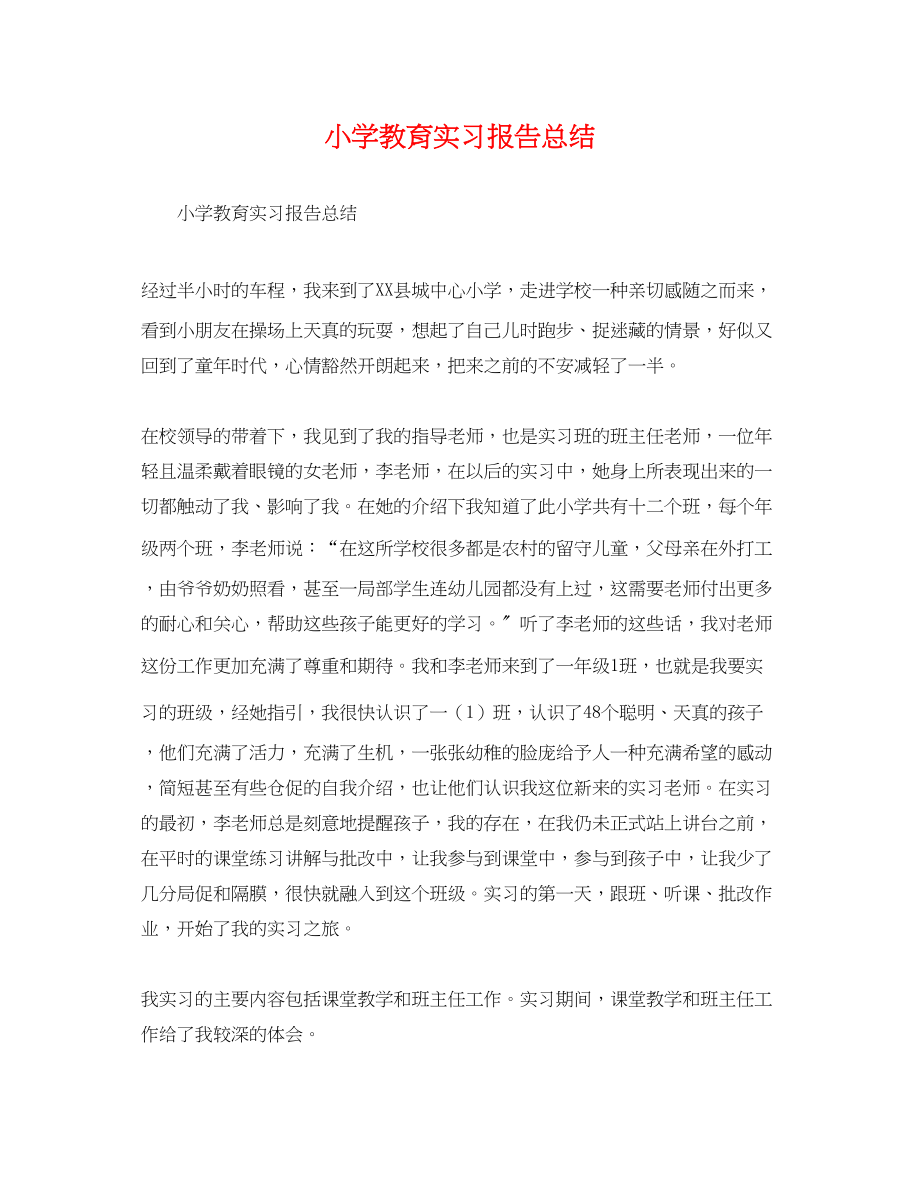 2023年小学教育实习报告总结.docx_第1页