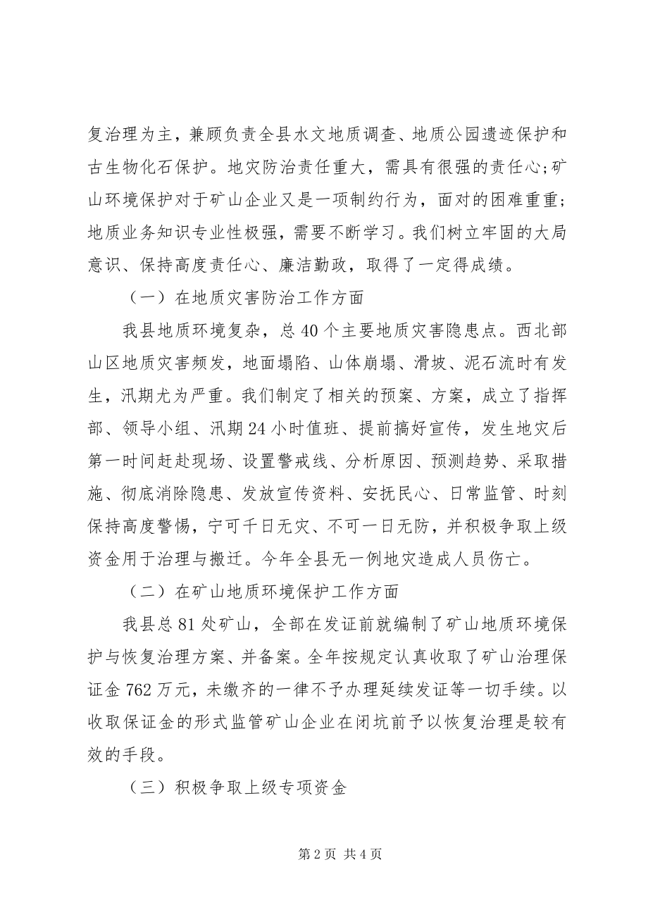 2023年地质科科长党纪述职述廉报告.docx_第2页