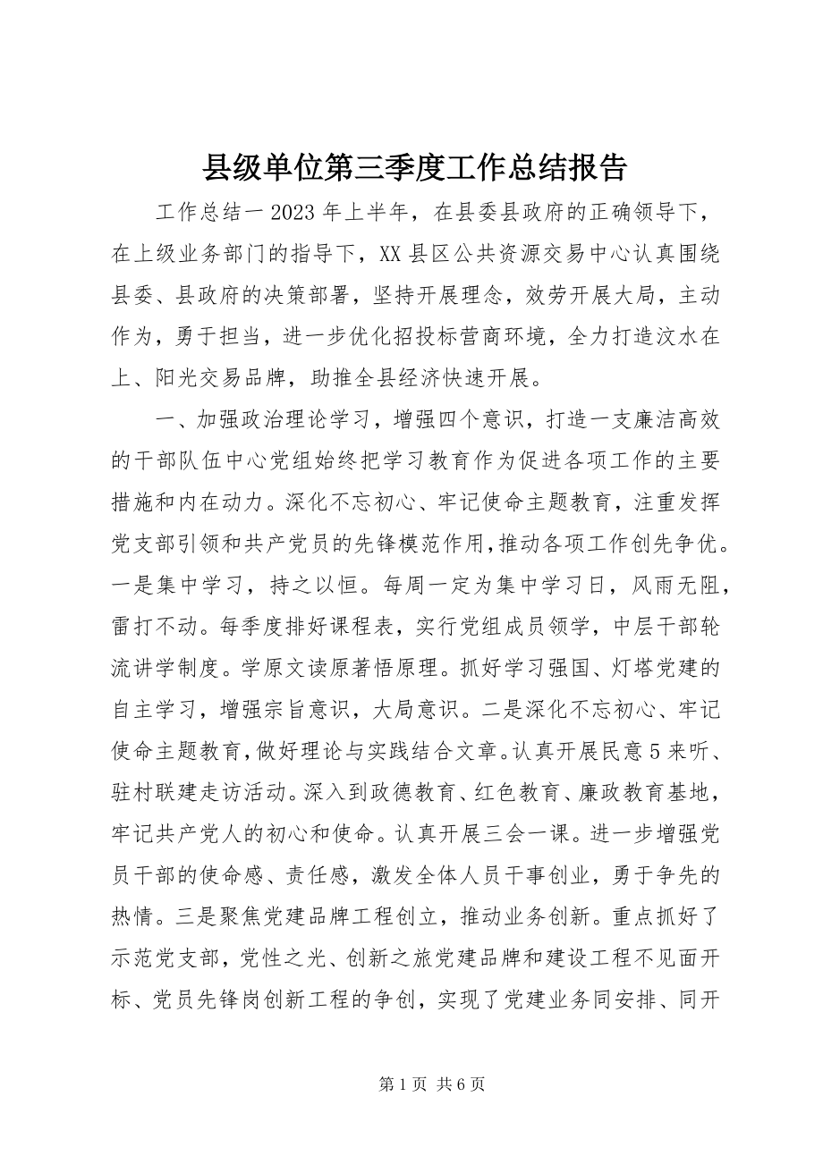 2023年县级单位第三季度工作总结报告.docx_第1页