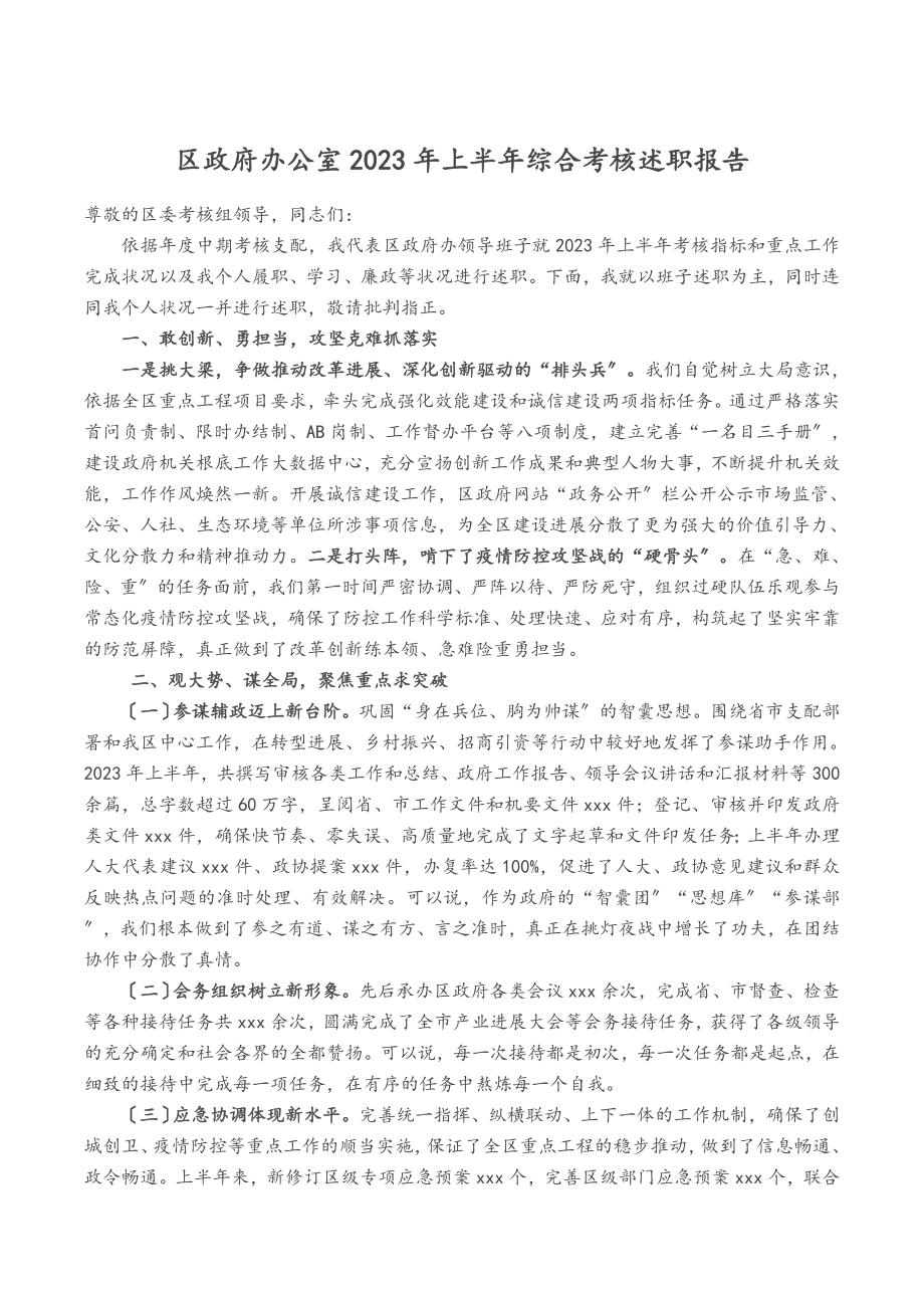 区政府办公室2023年上半年综合考核述职报告.doc_第1页