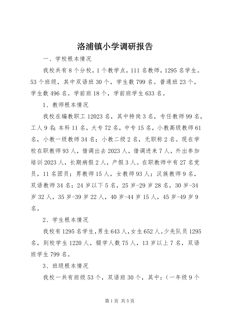 2023年洛浦镇小学调研报告.docx_第1页