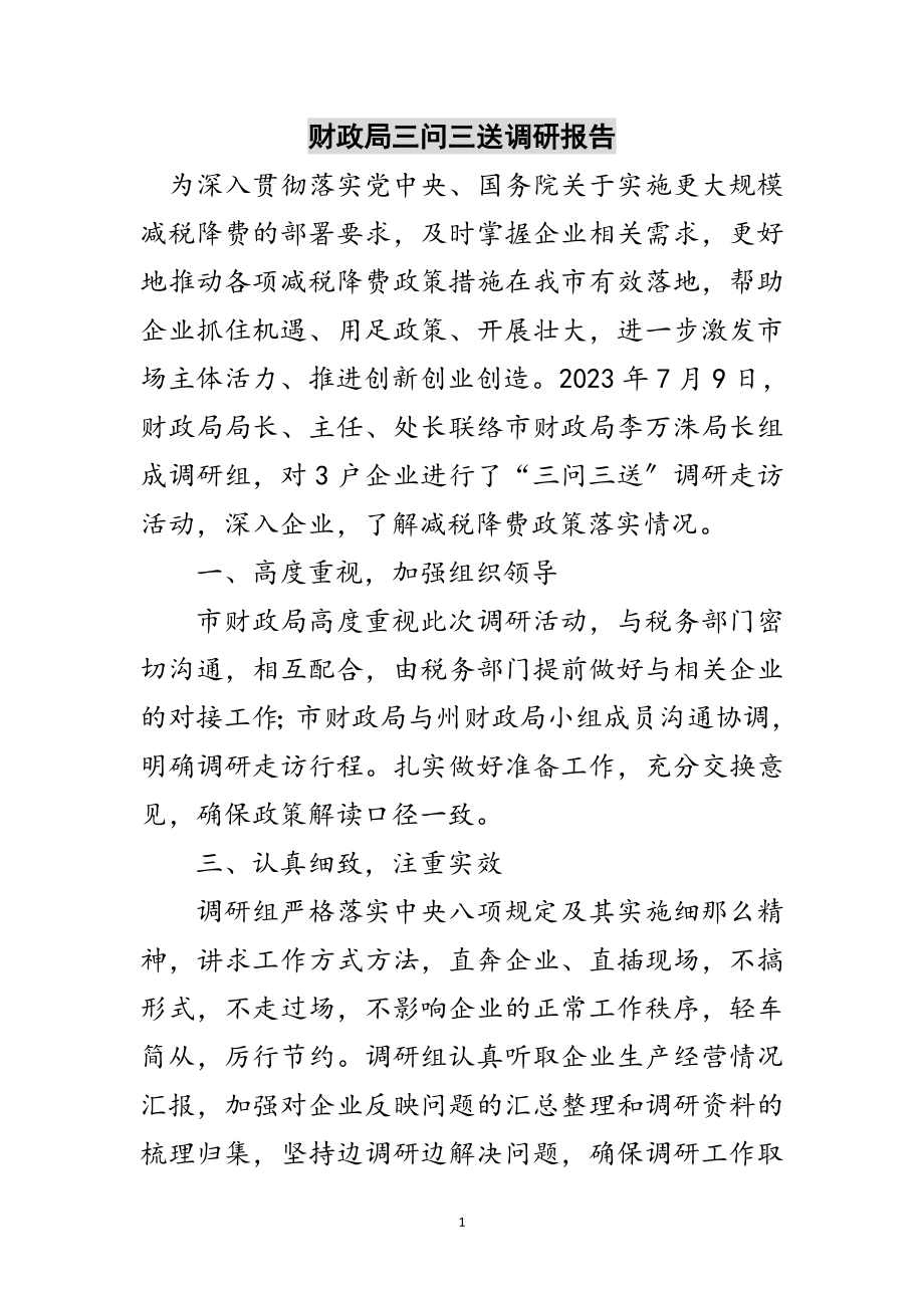 2023年财政局三问三送调研报告范文.doc_第1页